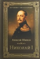 Алексей Шишов - Николай I.