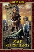 Александра Лисина - Мар. Меч императора (сборник)