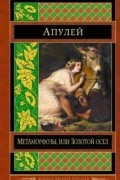 Метаморфозы, или Золотой осел