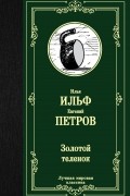 Илья Ильф, Евгений Петров - Золотой теленок