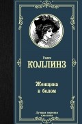 Уилки Коллинз - Женщина в белом