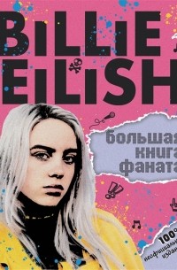  - Billie Eilish. Большая книга фаната