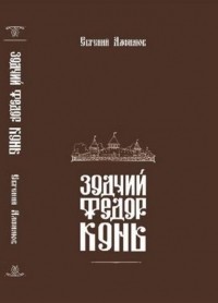 Евгений Алфимов - Зодчий Федор Конь