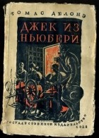 Томас Делони - Джек из Ньюбери, Томас из Ридинга (сборник)