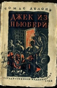 Томас Делони - Джек из Ньюбери, Томас из Ридинга (сборник)