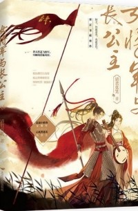 女将军与长公主 / Nüjiangjun he zhang gongzhu