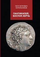 Петр Петрович Котельников - Пантикапей, Боспор, Керчь