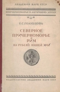 Елена Голубцова - Северное Причерноморье и Рим на рубеже нашей эры