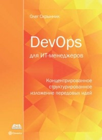 Олег Скрынник - DevOps для ИТ-менеджеров