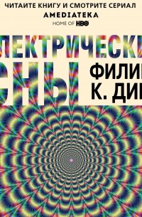 Филип Дик - Электрические сны (сборник)