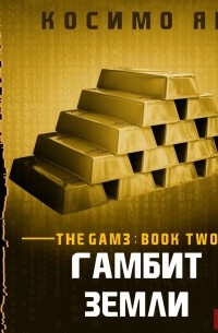 Гамбит Земли 