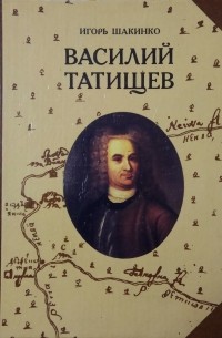 Игорь Шакинко - Василий Татищев