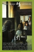 Без автора - Иностранная литература №5 (2004)
