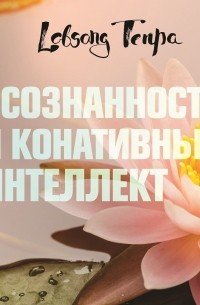 Лобсанг Тенпа - Осознанность и конативный интеллект
