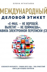 Елена Игнатьева - «E-mail – не воробей, вылетит – не поймаешь», или Правила электронной переписки 