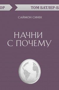 Начни с почему. Саймон Синек 