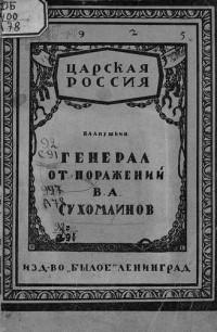 Владимир Апушкин - Генерал от поражений В.А. Сухомлинов