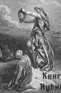 Книга Иудифи