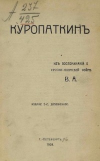 Владимир Апушкин - Куропаткин. Из воспоминаний о русско-японской войне