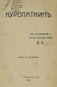 Владимир Апушкин - Куропаткин. Из воспоминаний о русско-японской войне