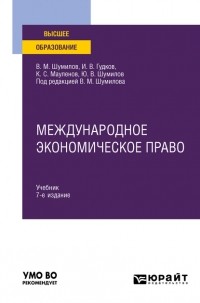 Владимир Михайлович Шумилов - Международное экономическое право 7-е изд. , пер. и доп. Учебник для вузов