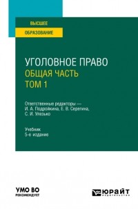 Александр Васильевич Грошев - Уголовное право. Общая часть. В 2 т. Том 1 5-е изд. , пер. и доп. Учебник для вузов