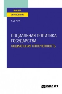 Валентин Дементьевич Роик - Социальная политика государства: социальная сплоченность. Учебное пособие для вузов