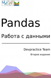 Абдрахманов М.И - Devpractice Team. Pandas. Работа с данными. 2-е изд.