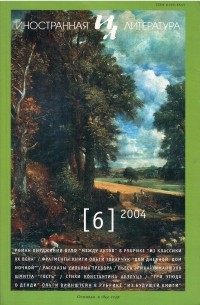 Иностранная литература №6 (2004) (сборник)