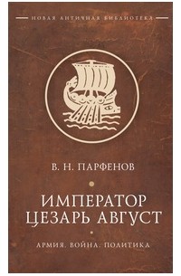 Император Цезарь Август: Армия. Война. Политика