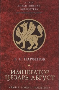 Император Цезарь Август: Армия. Война. Политика