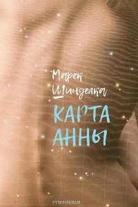 Марек Шинделка - Карта Анны