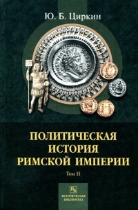 Юлий Циркин - Политическая история Римской империи. Том 2