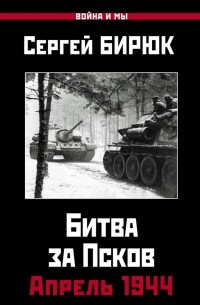 Битва за Псков. Апрель 1944