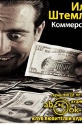 Илья Штемлер - Коммерсанты