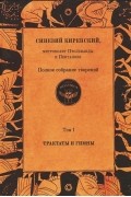 Синезий Киренский - Полное собрание творений. Том 1. Трактаты и гимны