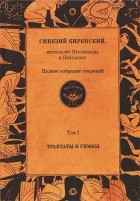 Синезий Киренский - Полное собрание творений. Том 1. Трактаты и гимны