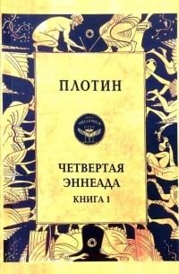 Плотин  - Четвертая Эннеада. Книга 1