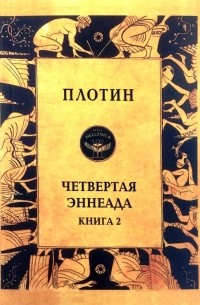 Плотин  - Четвертая Эннеада. Книга 2