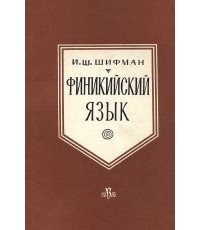 Илья Шифман - Финикийский язык