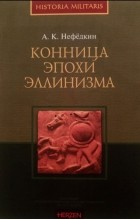 Александр Нефедкин - Конница эпохи эллинизма