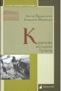 Виктор Бердинских - Краткая история Гулага