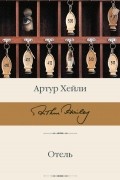 Артур Хейли - Отель