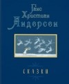 Ганс Христиан Андерсен - Сказки (сборник)