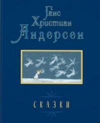 Ганс Христиан Андерсен - Сказки (сборник)