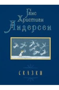 Ганс Христиан Андерсен - Сказки (сборник)