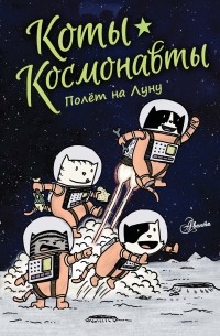 Дрю Брокингтон - Коты-космонавты. Полёт на Луну
