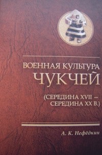 Военная культура чукчей (середина XVII - середина XX в.)
