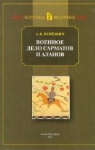 Александр Нефедкин - Военное дело сарматов и аланов (по данным античных источников)