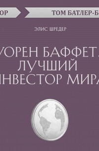 Уорен Баффет. Лучший инвестор мира. Элис Шредер 